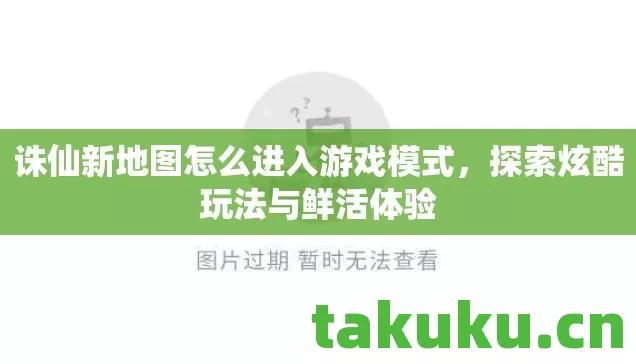 诛仙新地图怎么进入游戏模式图片