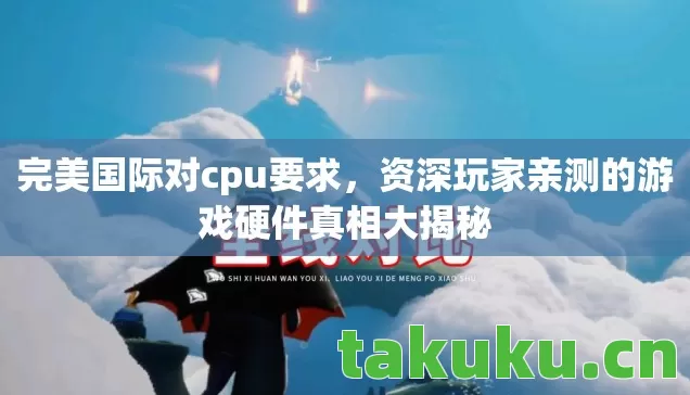 资深玩家亲测的游戏硬件真相大揭秘图片