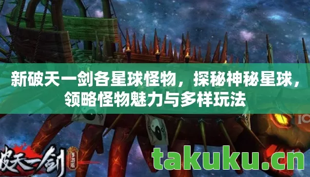 领略怪物魅力与多样玩法图片