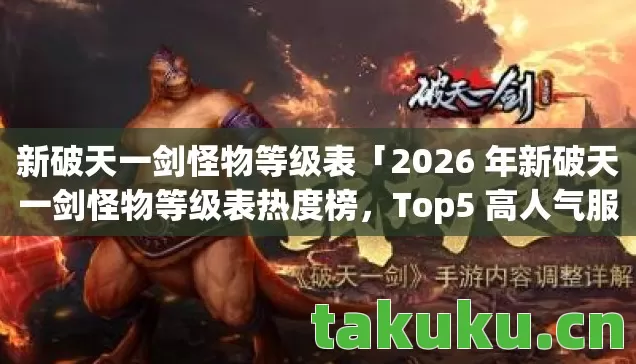 2026 年新破天一剑怪物等级表热度榜图片