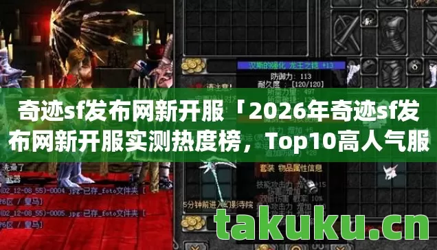 2026年奇迹sf发布网新开服实测热度榜图片