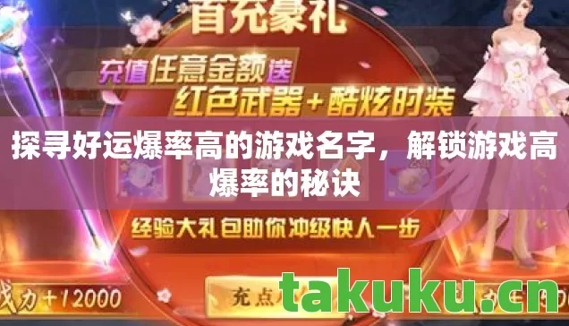 探寻好运爆率高的游戏名字图片