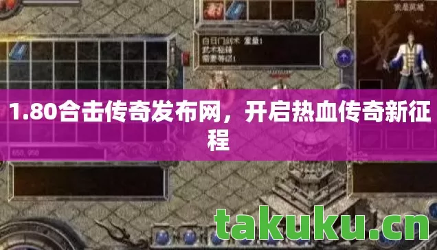 80合击传奇发布网图片