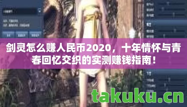 十年情怀与青春回忆交织的实测赚钱指南图片