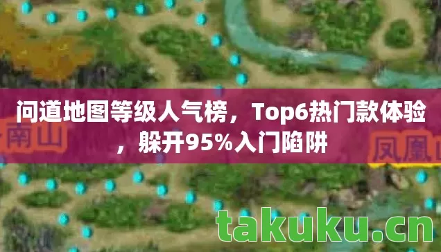 问道地图等级人气榜图片