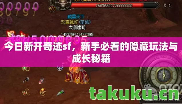 今日新开奇迹sf,新手必看的隐藏玩法与成长秘籍 今日新开奇迹sf,新手必看的隐藏玩法与成长秘籍