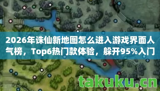 2026年诛仙新地图怎么进入游戏界面人气榜图片