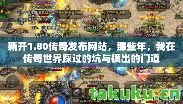 我在传奇世界踩过的坑与摸出的门道图片
