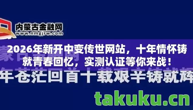 2026年新开中变传世网站图片