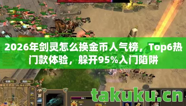 2026年剑灵怎么换金币人气榜图片