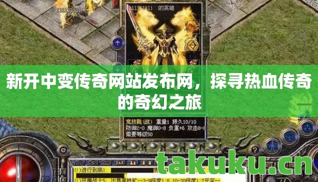 新开中变传奇网站发布网图片