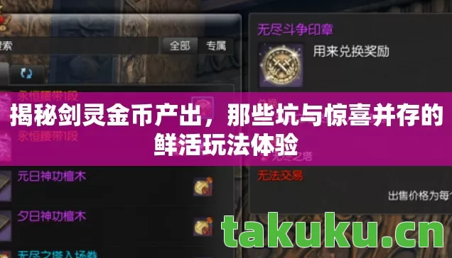 那些坑与惊喜并存的鲜活玩法体验图片