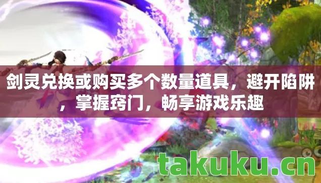 剑灵兑换或购买多个数量道具图片