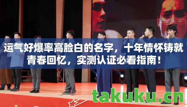 运气好爆率高脸白的名字图片