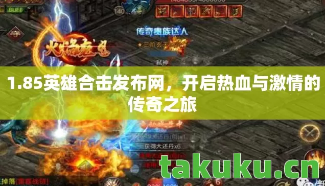开启热血与激情的传奇之旅图片