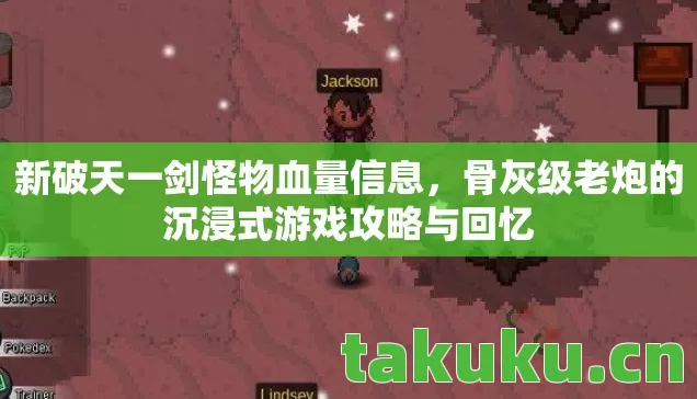 骨灰级老炮的沉浸式游戏攻略与回忆图片