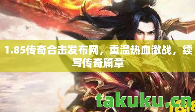 85传奇合击发布网图片