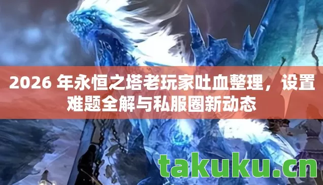 2026 年永恒之塔老玩家吐血整理图片