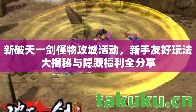新手友好玩法大揭秘与隐藏福利全分享图片
