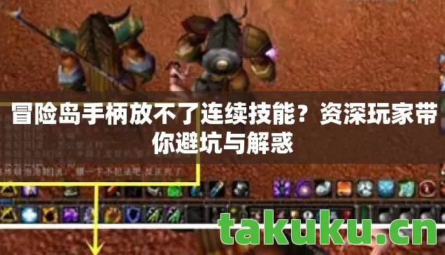 冒险岛手柄放不了连续技能图片