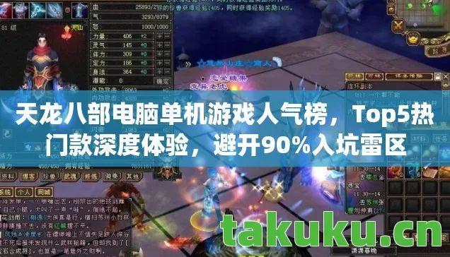 天龙八部电脑单机游戏人气榜图片
