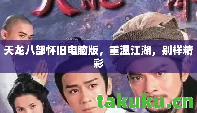 天龙八部怀旧电脑版图片