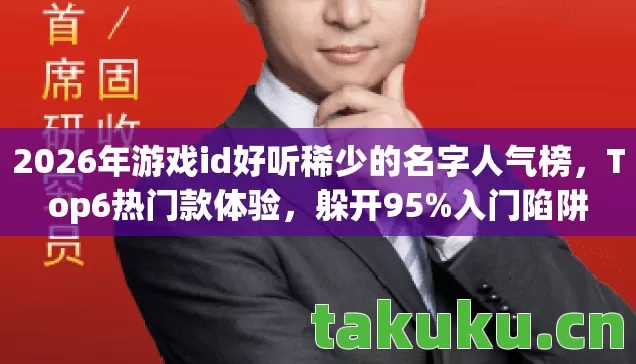 2026年游戏id好听稀少的名字人气榜图片