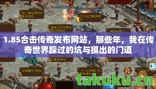 我在传奇世界踩过的坑与摸出的门道图片