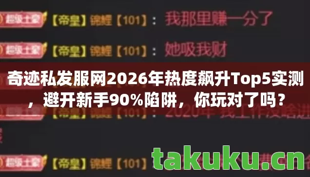 奇迹私发服网2026年热度飙升Top5实测图片