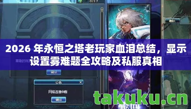 2026 年永恒之塔老玩家血泪总结图片