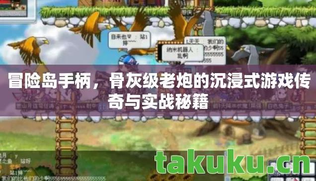 骨灰级老炮的沉浸式游戏传奇与实战秘籍图片