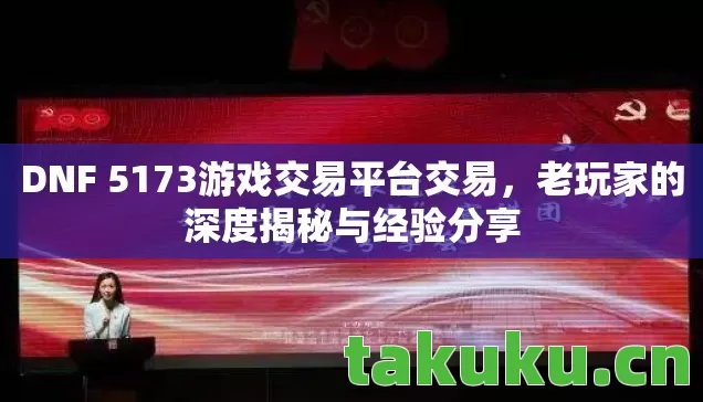 DNF 5173游戏交易平台交易图片