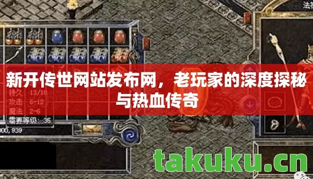 老玩家的深度探秘与热血传奇图片