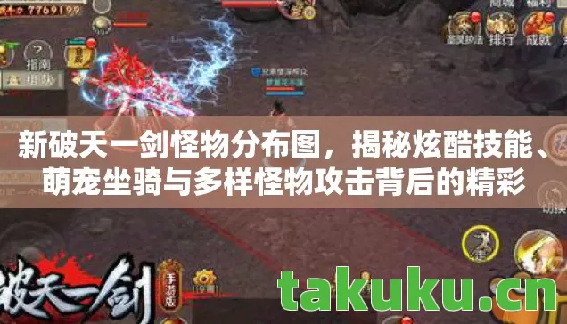 萌宠坐骑与多样怪物攻击背后的精彩图片