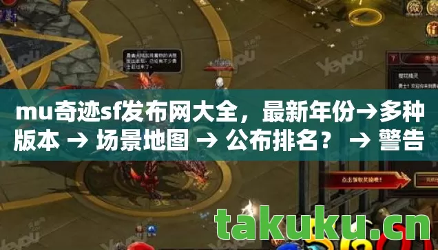 mu奇迹sf发布网大全图片