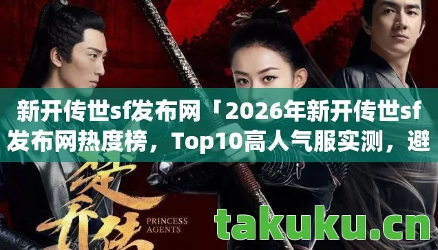 2026年新开传世sf发布网热度榜图片