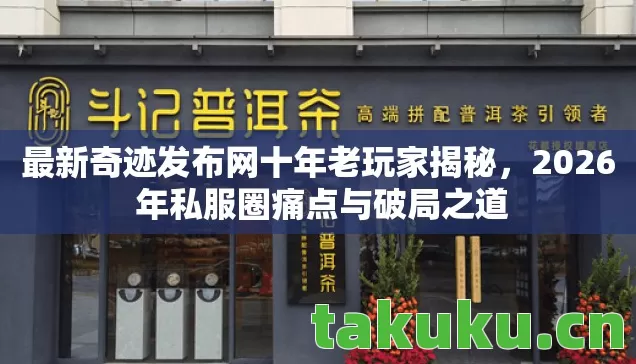 2026 年私服圈痛点与破局之道图片