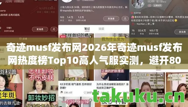 奇迹musf发布网2026年奇迹musf发布网热度榜Top10高人气服实测图片