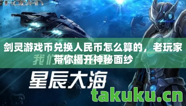 剑灵游戏币兑换人民币怎么算的图片