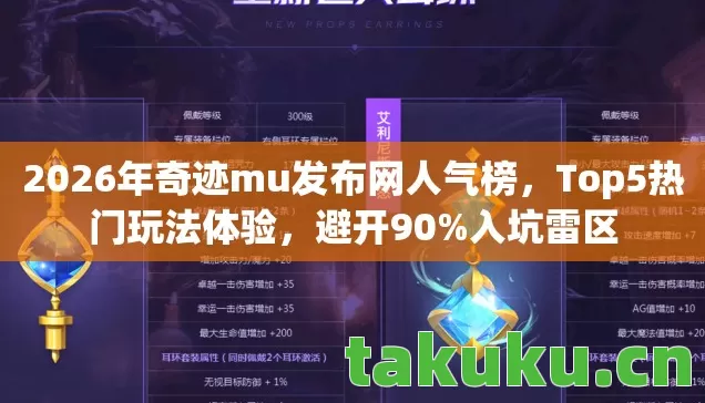 2026年奇迹mu发布网人气榜图片