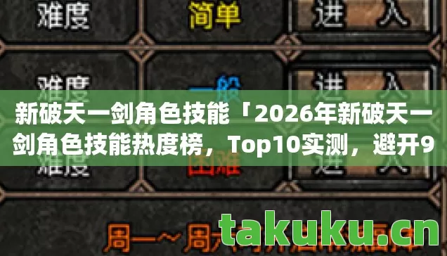 2026年新破天一剑角色技能热度榜图片