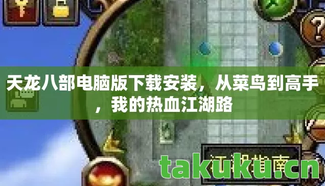 天龙八部电脑版下载安装图片
