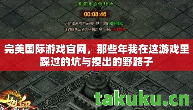 那些年我在这游戏里踩过的坑与摸出的野路子图片