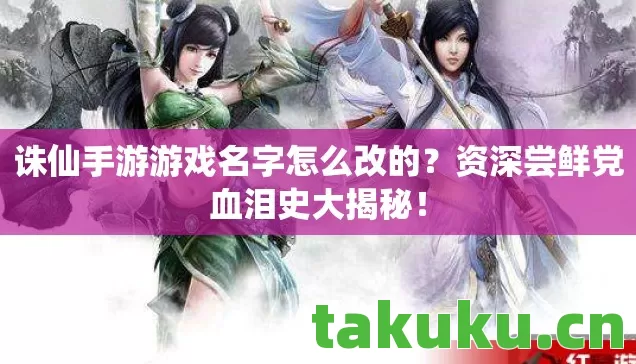 诛仙手游游戏名字怎么改的图片