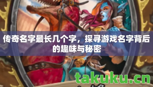探寻游戏名字背后的趣味与秘密图片