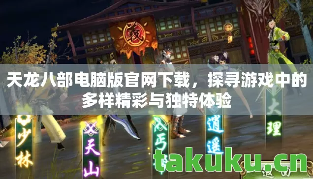 探寻游戏中的多样精彩与独特体验图片