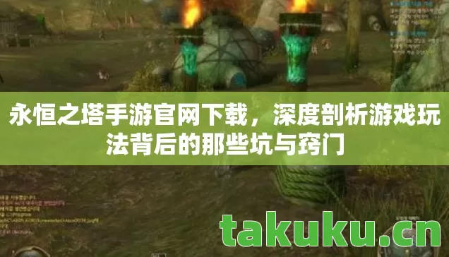 深度剖析游戏玩法背后的那些坑与窍门图片