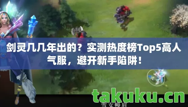 实测热度榜Top5高人气服图片