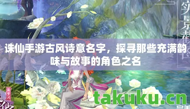 探寻那些充满韵味与故事的角色之名图片