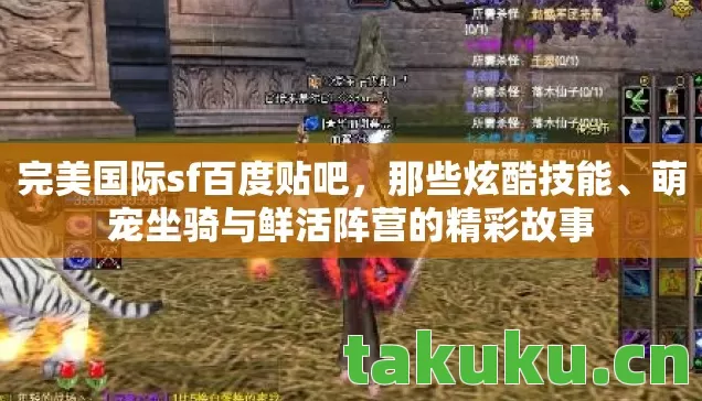 萌宠坐骑与鲜活阵营的精彩故事图片